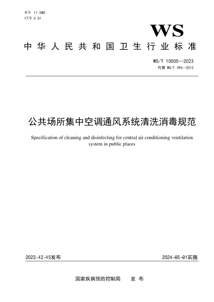 WS/T 10005-2023 公共场所集中空调通风系统清洗消毒规范(代替WS/T 396-2012)