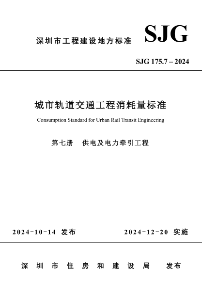 SJG 175.7-2024 城市轨道交通工程消耗量标准(第七册 供电及电力牵引工程)