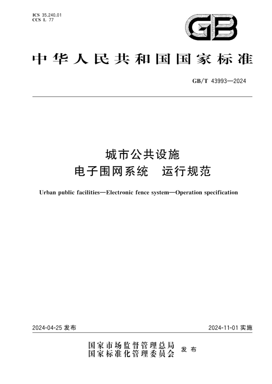 GB/T 43993-2024 城市公共设施 电子围网系统 运行规范