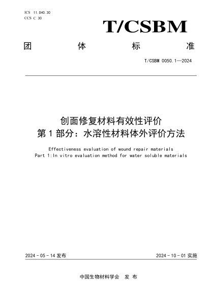 T/CSBM 0050.1-2024 创面修复材料有效性评价 第1部分:水溶性材料体外评价方法