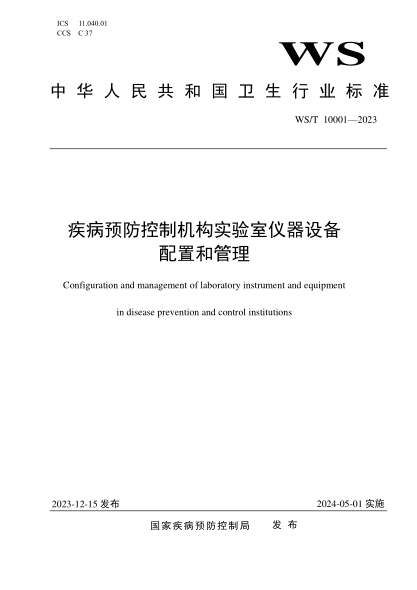 WS/T 10001-2023 疾病预防控制机构实验室仪器设备配置和管理