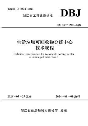 DBJ33/T 1315-2024 生活垃圾可回收物分拣中心技术规程