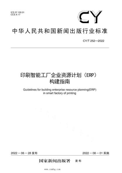 CY/T 252-2022 印刷智能工厂企业资源计划(ERP)构建指南