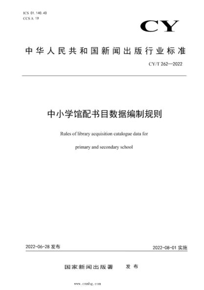 CY/T 262-2022 中小学馆配书目数据编制规则