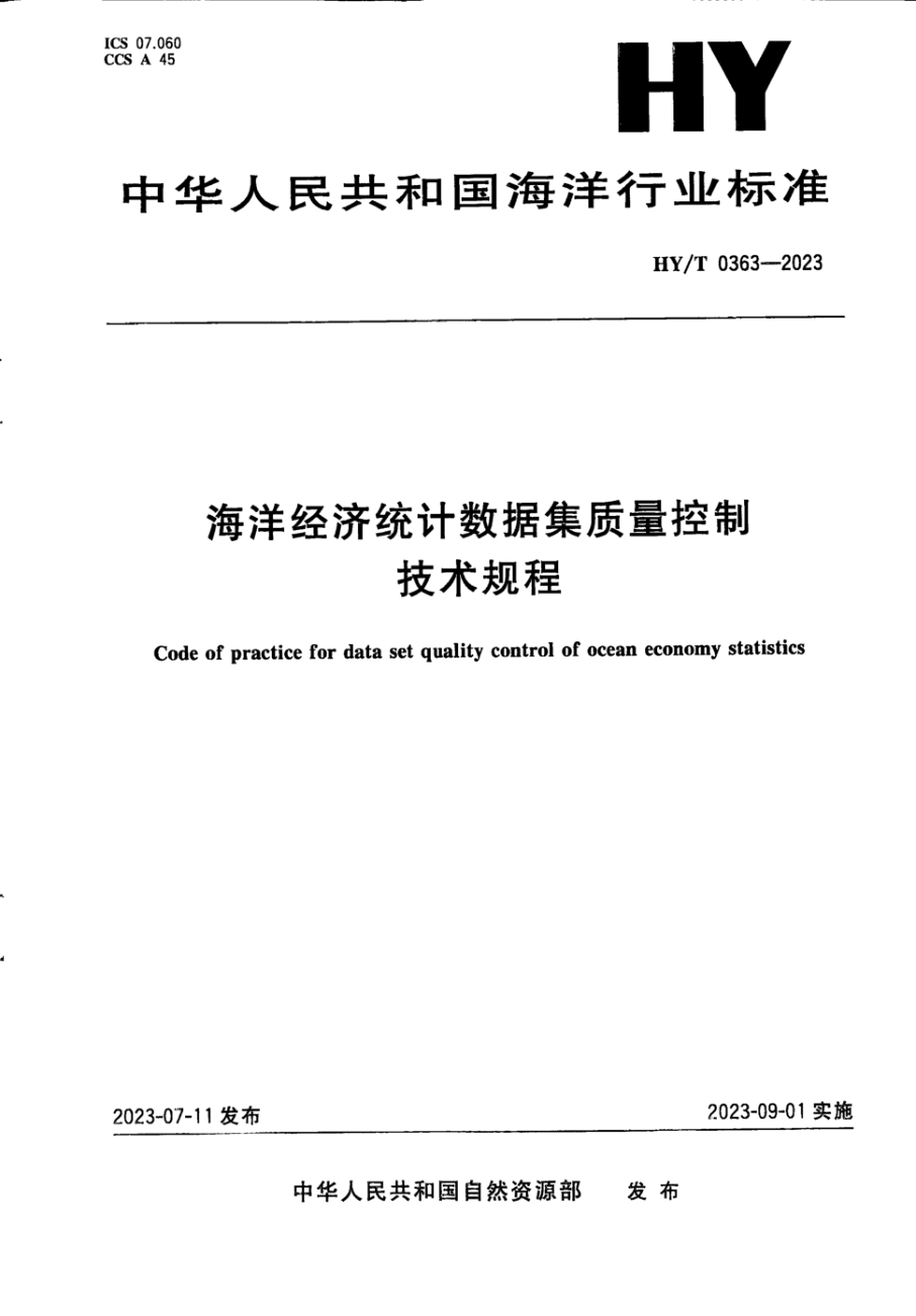 HY/T 0363-2023 海洋经济统计数据集质量控制技术规程