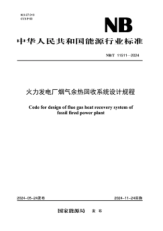 NB/T 11511-2024 火力发电厂烟气余热回收系统设计规程免费下载