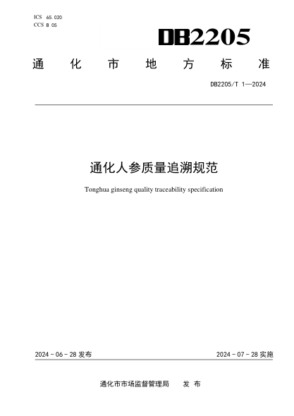 DB2205/T 1-2024 通化人参质量追溯规范