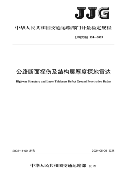 JJG(交通) 124-2023 公路断面探伤及结构层厚度探地雷达