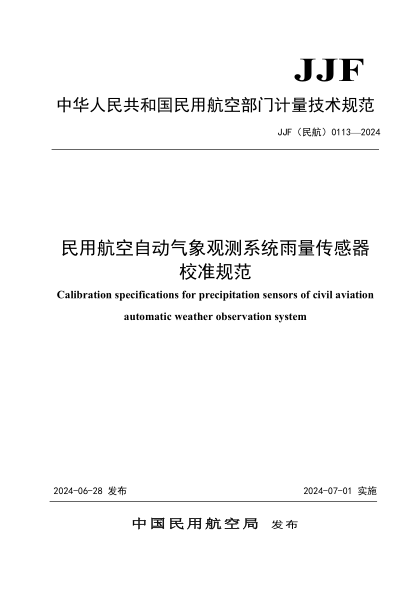 JJF(民航) 0113-2024 民用航空自动气象观测系统雨量传感器校准规范