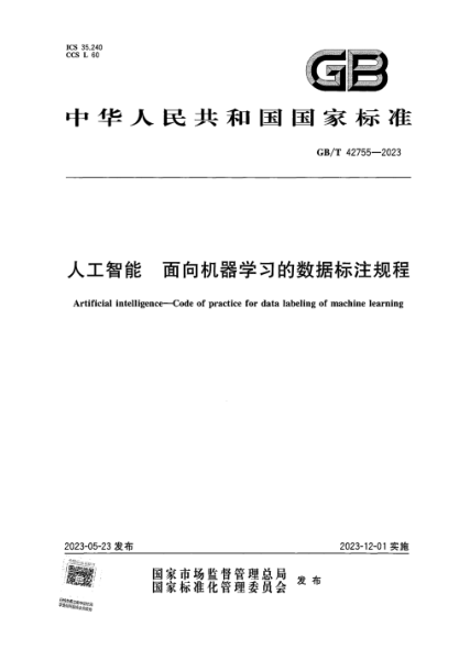 GB/T 42755-2023 人工智能 面向机器学习的数据标注规程 正式版