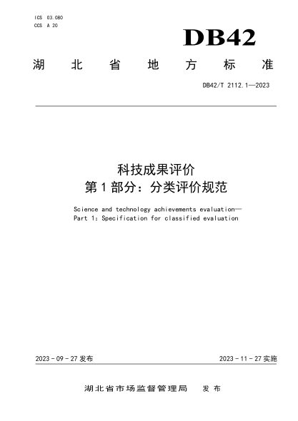 DB42/T 2112.1-2023 科技成果评价 第1部分:分类评价规范