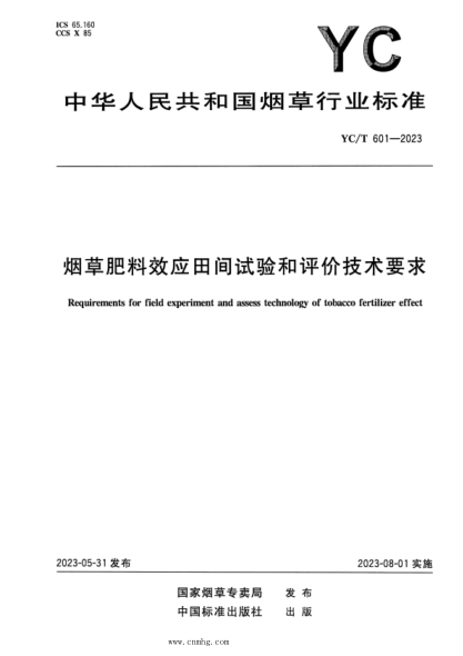 YC/T 601-2023 烟草肥料效应田间试验和评价技术要求
