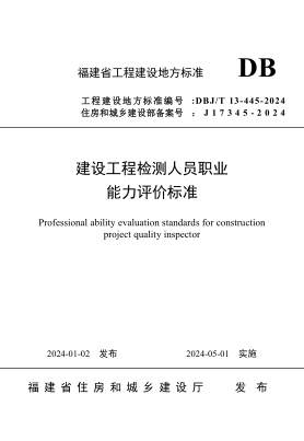 DBJ/T 13-445-2024 建设工程检测人员职业能力评价标准