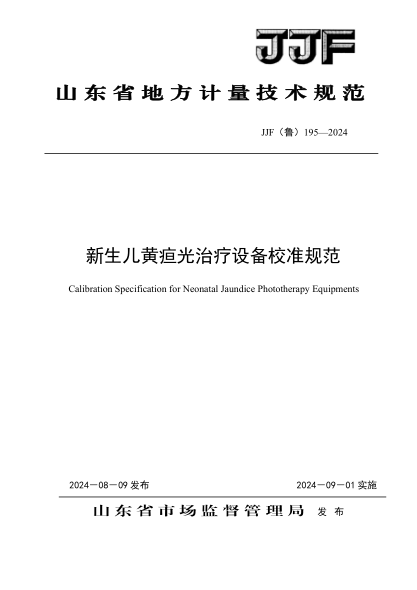 JJF(鲁) 195-2024 新生儿黄疸光治疗设备校准规范