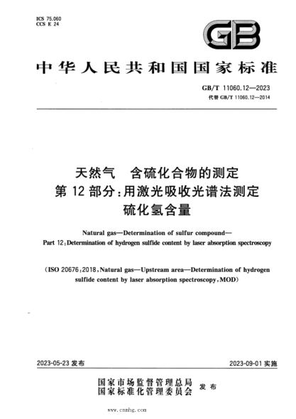 GB/T 11060.12-2023 天然气 含硫化合物的测定 第12部分:用激光吸收光谱法测定硫化氢含量