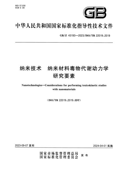 GB/Z 43193-2023 纳米技术 纳米材料毒物代谢动力学研究要素 正式版