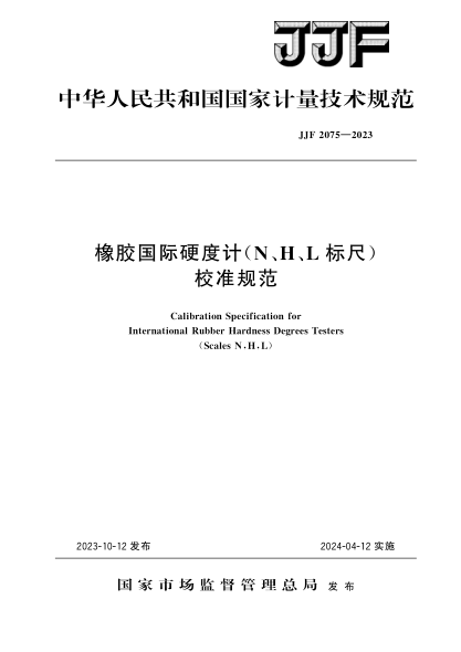 JJF 2075-2023 橡胶国际硬度计(N、H、L标尺)校准规范