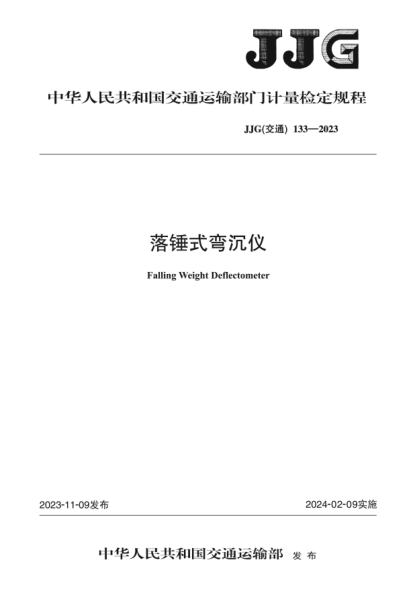 JJG(交通) 133-2023 落锤式弯沉仪