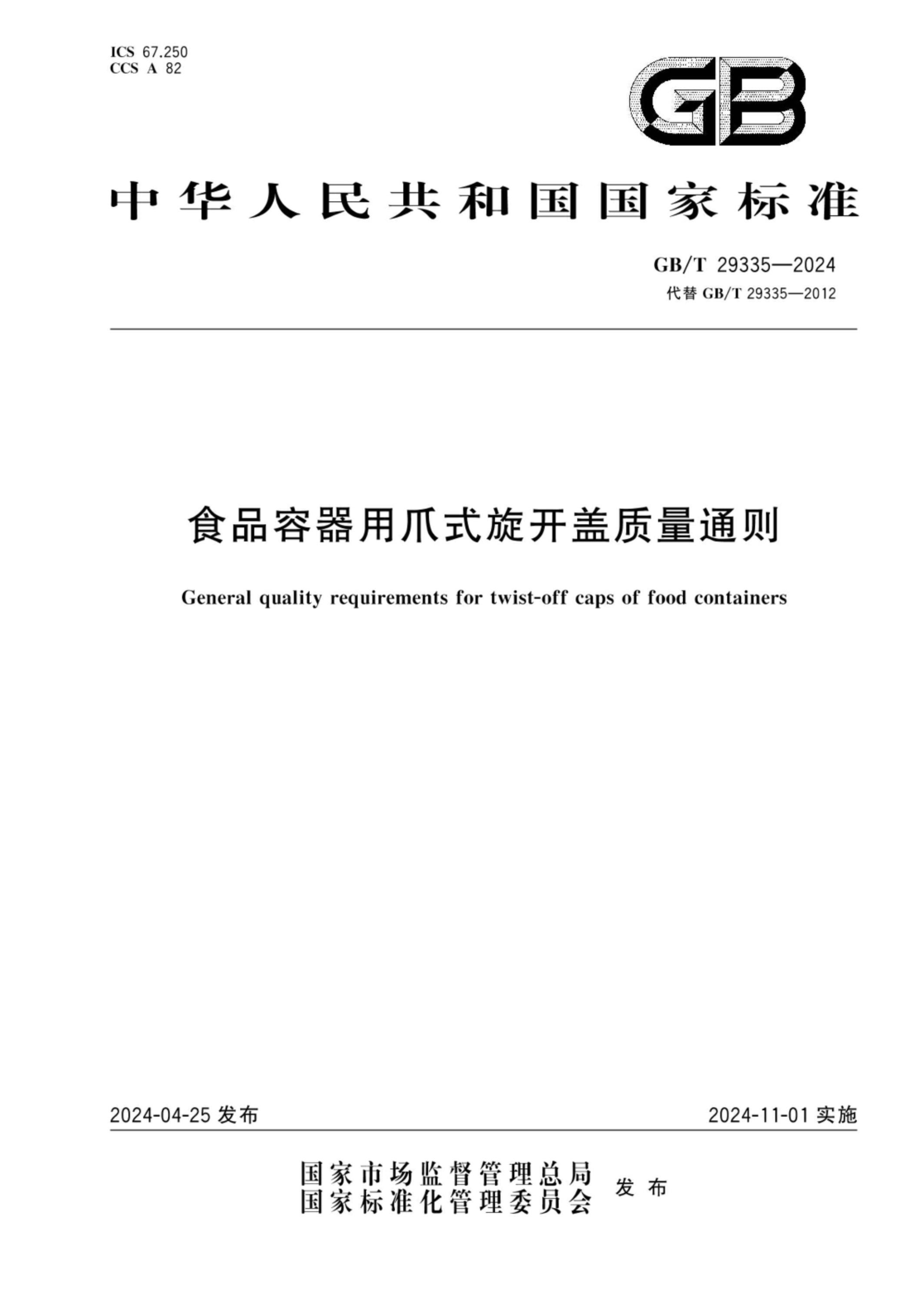 GB∕T 29335-2024 食品容器用爪式旋开盖质量通则