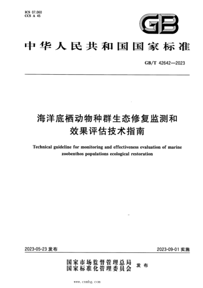 GB/T 42642-2023 正式版 海洋底棲動(dòng)物種群生態(tài)修復監測和效果評估技術(shù)指南