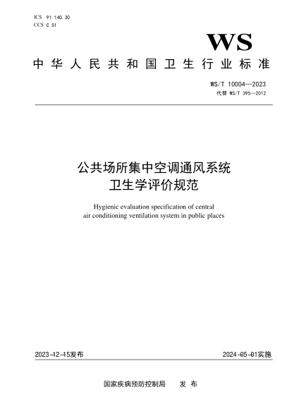 WS/T 10004-2023 公共场所集中空调通风系统卫生学评价规范(代替WS/T 395-2012)