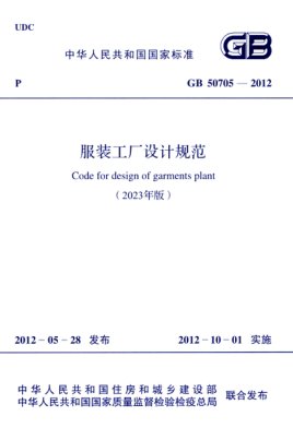 GB 50705-2012(2023年版) 服装工厂设计规范