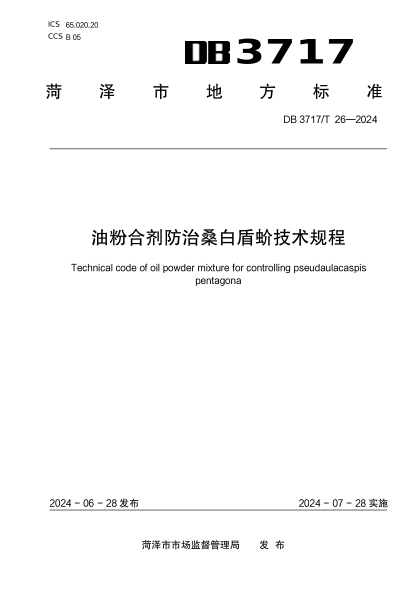 DB3717/T 26-2024 油粉合剂防治桑白盾蚧技术规程