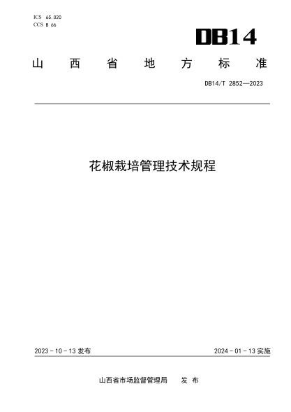 DB14/T 2852-2023 花椒栽培管理技术规程