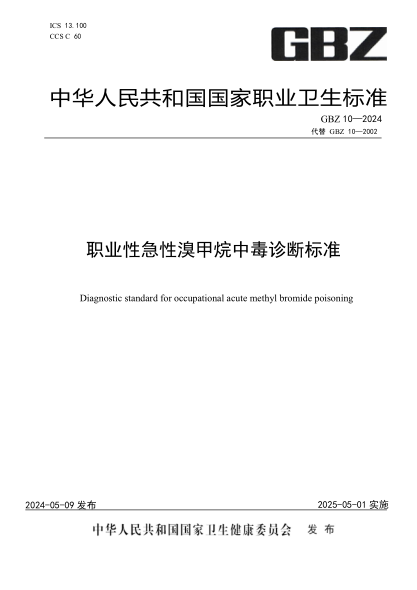 GBZ 10-2024 职业性急性溴甲烷中毒诊断标准