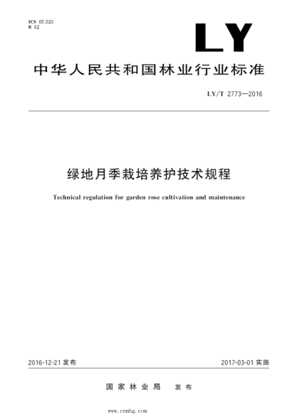 LY/T 2773-2016 绿地月季栽培养护技术规程