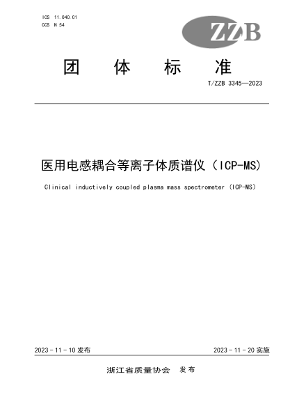 T/ZZB 3345-2023 医用电感耦合等离子体质谱仪（ICP-MS)