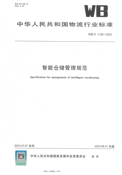 WB/T 1138-2023 智能仓储管理规范