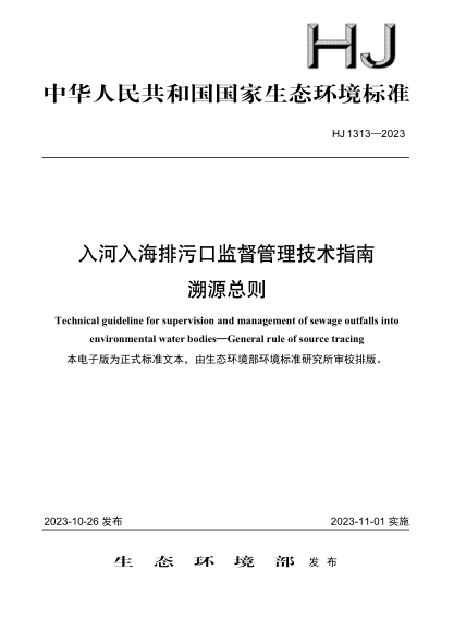 HJ 1313-2023 入河入海排污口监督管理技术指南 溯源总则