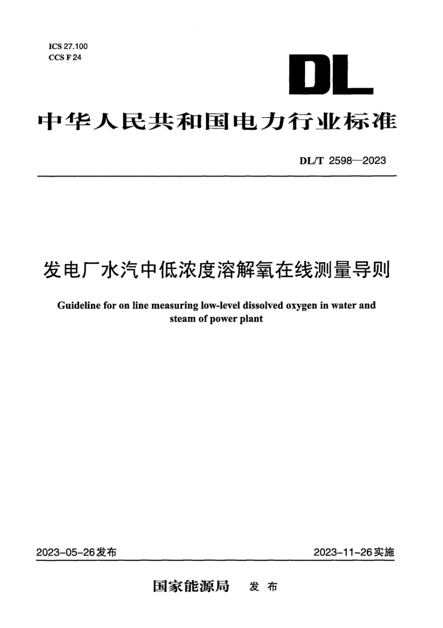 DL/T 2598-2023 发电厂水汽中低浓度溶解氧在线测量导则