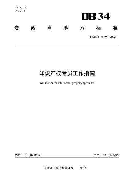 DB34/T 4549-2023 知識產(chǎn)權專(zhuān)員工作指南