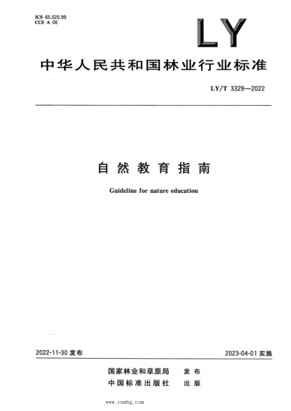 LY/T 3329-2022 自然教育指南