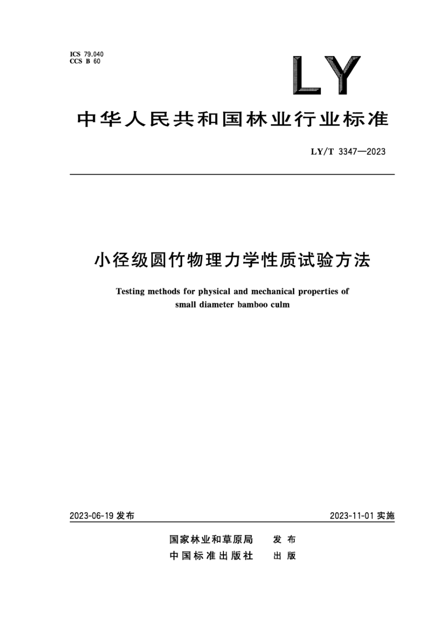 LY/T 3347-2023 小径级圆竹物理力学性能试验方法