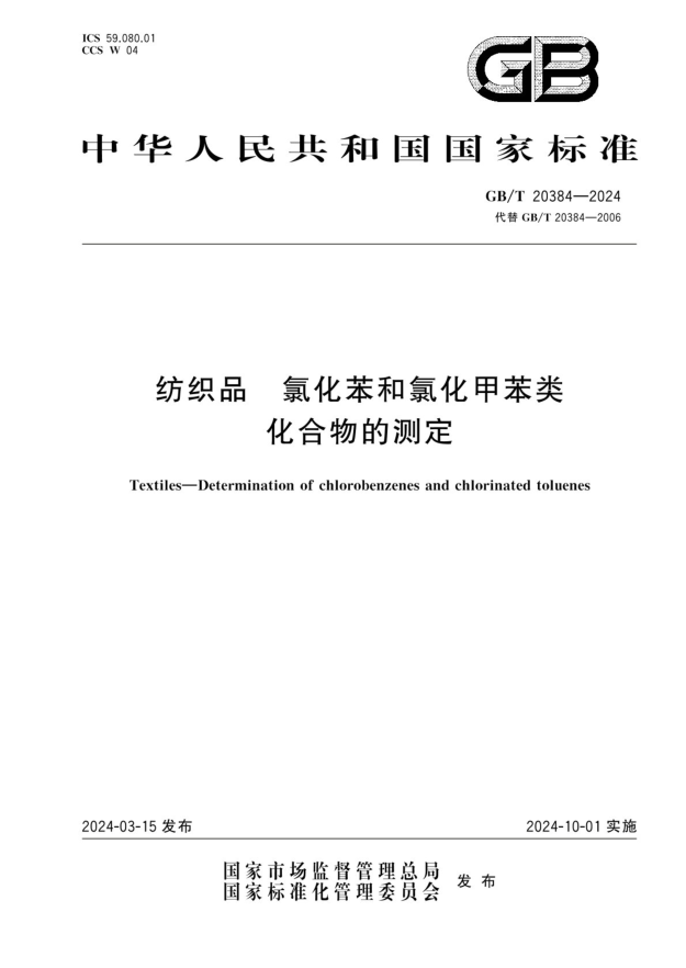 GB/T 20384-2024 纺织品 氯化苯和氯化甲苯类化合物的测定