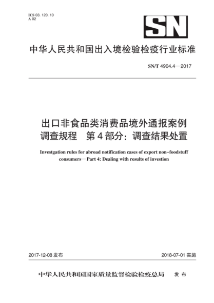 SN/T 4904.4-2017 出口非食品类消费品境外通报案例调查规程 第4部分:调查结果处置