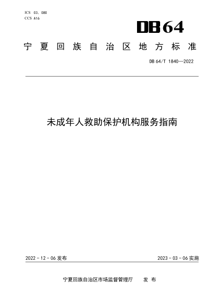 DB64/T 1840-2022 未成年人救助保护机构服务指南