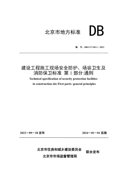 DB11/T 945.1-2023 建設工程施工現場(chǎng)安全防護、場(chǎng)容衛生及消防保衛標準 第1部分：通則