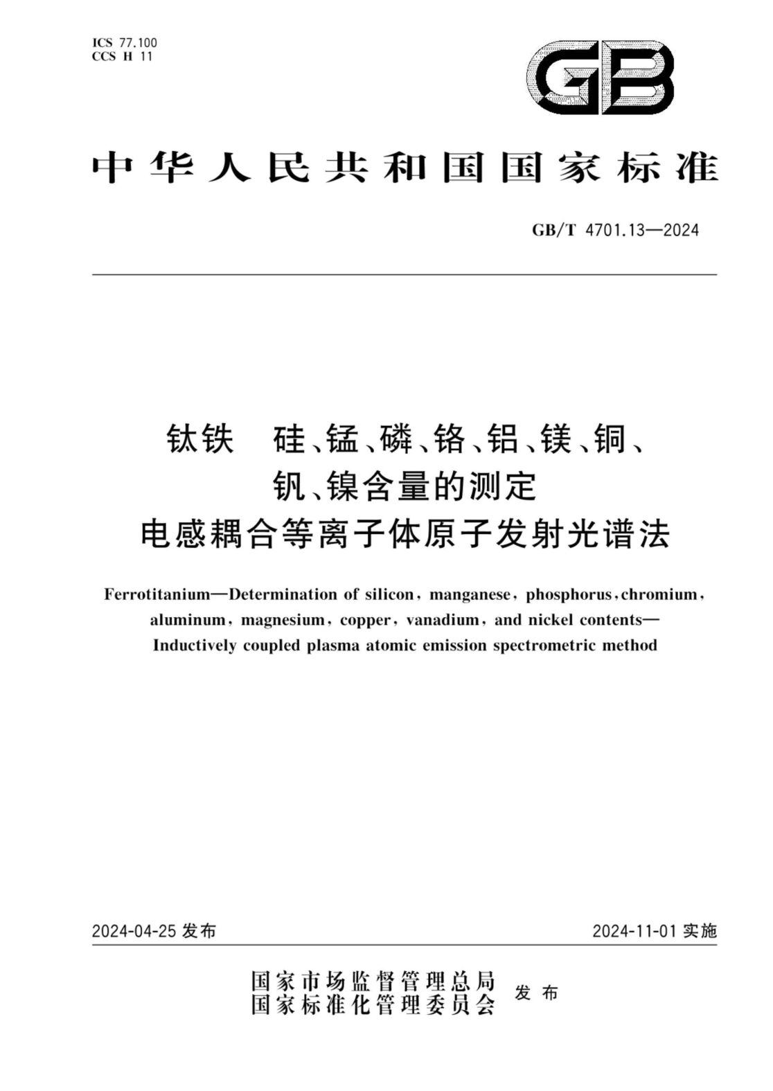 GB/T 4701.13-2024 钛铁 硅、锰、磷、铬、铝、镁、铜、钒、镍含量的测定 电感耦合等离子体原子发射光谱法