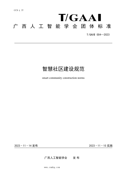T/GAAI 004-2023 智慧社区建设规范