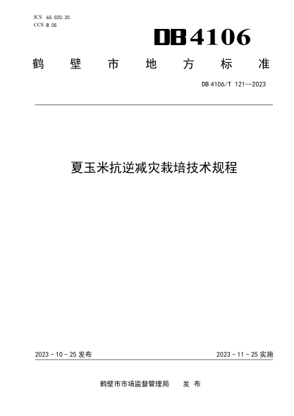 DB4106/T 121-2023 夏玉米抗逆減災栽培技術(shù)規程