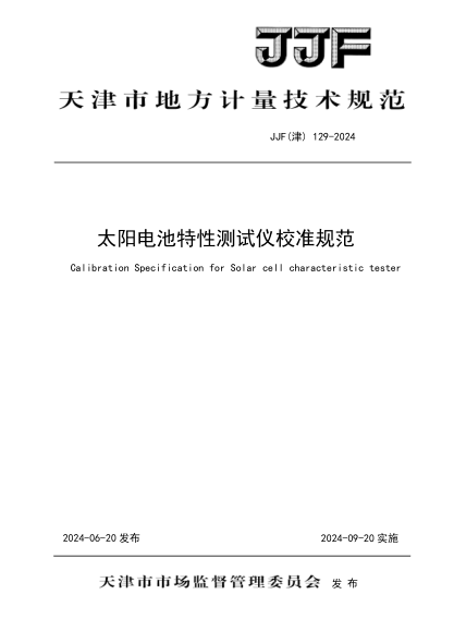 JJF(津) 129-2024 太阳电池特性测试仪校准规范