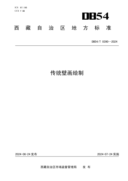 DB54/T 0390-2024 传统壁画绘制