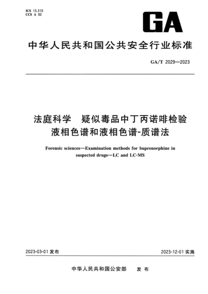 GA/T 2029-2023 法庭科学 疑似毒品中丁丙诺啡检验液相色谱和液相色谱-质谱法