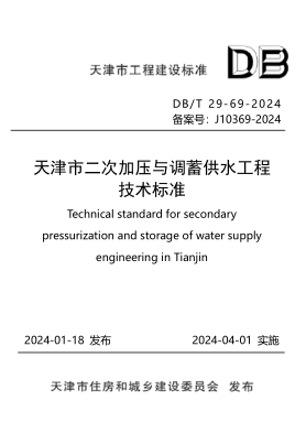 DB/T 29-69-2024 天津市二次加压与调蓄供水工程技术标准