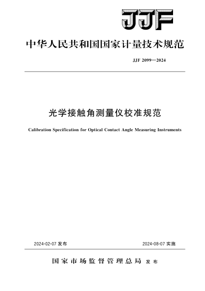 JJF 2099-2024 光学接触角测量仪校准规范