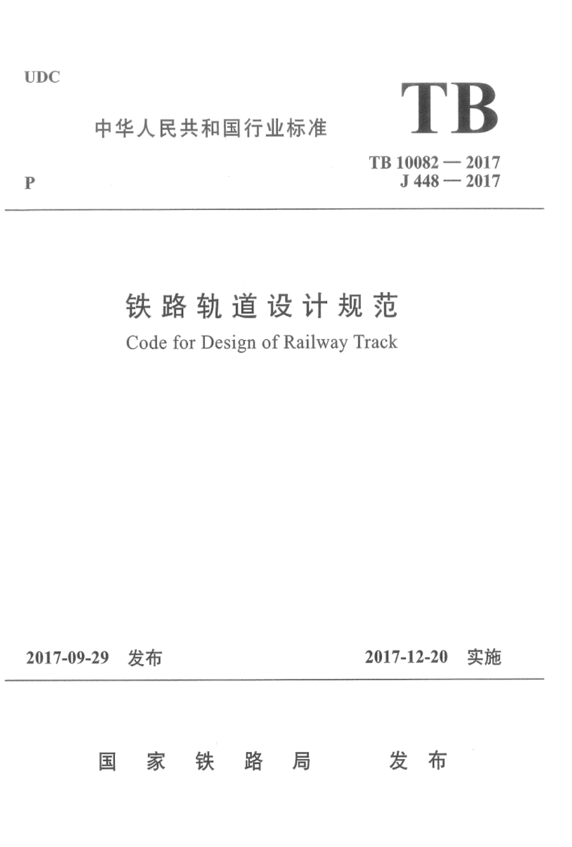 TB 10082-2017 铁路轨道设计规范 含2023修改单